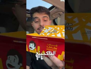 بندر بطاطا 🥔🍟منزلين منتج جديد تشيكن  فرايز لذيذذ مره  بندر بطاطا بندريتا فالكونز AD