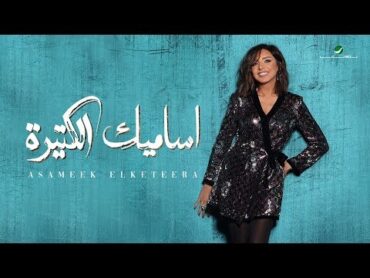 Angham … Asameek Elketeera  2019  انغام … اساميك الكتيرة  بالكلمات