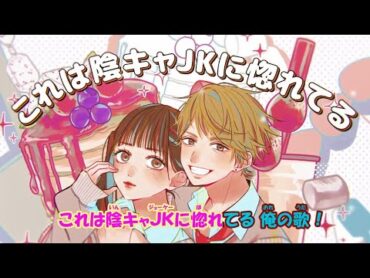 【ニコカラ】陰キャJKに惚れる陽キャDKの歌《音莉飴》(On Vocal)