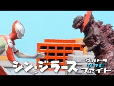 【ソフビ特撮】シン・ジラースVSシン・ウルトラマン