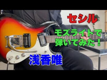 セシル　浅香唯 1988年　ポッキーさんのリクエストです。モズライトで弾いてみた！Mosrite guitar instrumental