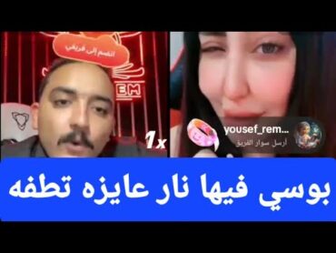 الرقاصه بوسي الاسد وحركاتها نفسها في الضلمة