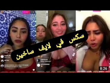 فضيحة مراكشية سخونة كتعري في بزازها لايف🔞🚨