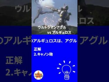 勝手にウルトラ検定：『ウルトラマンガイア』第16話「アグル誕生」　アルギュロス　ニセウルトラマンアグル　short