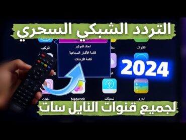 تردد واحد فقط ينـ ـزيل جميع قنوات نايل سات 2024  تردد شبكي سحري جديد