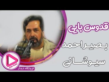 بصیراحمد سیوشانی  قدوس بایی  Basir Ahmad Siyoshani  Charbayti 2020 (Didar Music)