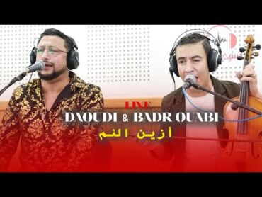 Abdellah daoudi et Badr ouabi Azin nem live مفاجاة الصيف عبد الله الداودي مع بدر وعبي