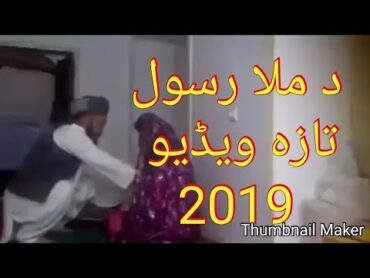 ملا رسول نوی ویڈیو وگورئ  Mula Rasool landi new video2019