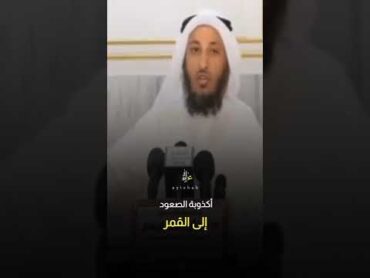 هل صحيح أن الغرب صعدوا إلى القمر عثمان الخميس شاهد المقطع كامل أول تعليق