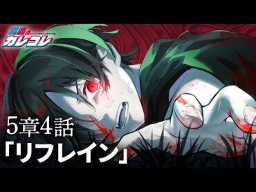 【ストーリー】第5章4話「リフレイン」【アニメ】【漫画】