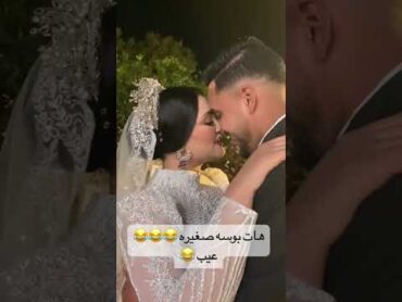 هات بوسه صغيره🤏👩‍❤️‍💋‍👨عيب😘  ♥️👍