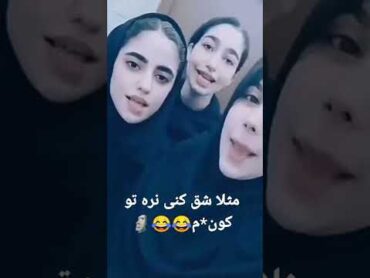 دختران جنده دبیرستانی😂🗿🔥