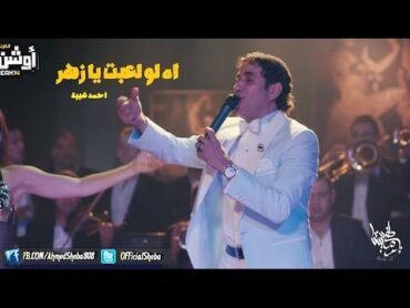 اه لو لعبت يا زهر غناء احمد شيبة والراقصة الا كوشنير Ahmed Sheba