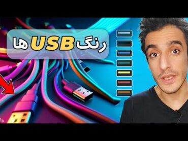 معرفی پورت های USB که نمی شناسی