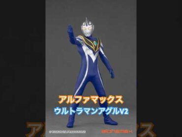 ウルトラマンアグルV2の決定版がアルファマックスから登場！ウルトラマンガイア ウルトラマンアグル ウルトラマン