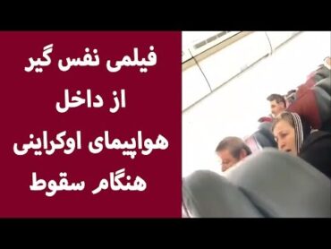 فیلمی نفس گیر از داخل هواپیمای اوکراینی هنگام سقوط