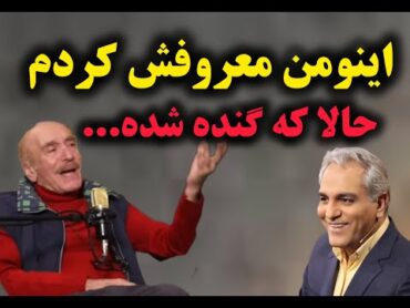 صحبت های جنجالی داریوش کاردان در مورد مهران مدیری,علی دایی ورضازاده ❌