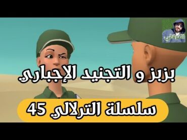 نكت الترلالي سلسلة 45 ( بزبز )