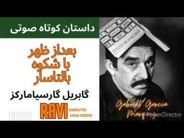 داستان کوتاه صوتی/ بعدازظهر باشکوه بالتاسار/ گابریل گارسیا مارکز/  احمد گلشیری/ راوی: شیوا اردویی