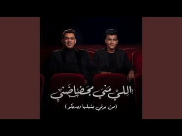 اللي مني مجضاضني (من بوقي بشيلها وبديكو) (feat. Mahmoud El Leithy)