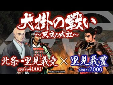 【合戦解説】犬掛の戦い＜天文の内訌＞　北条・里見義堯 vs 里見義豊　〜 江戸城奪還を狙う扇谷上杉軍の侵攻に耐えた北条氏綱は反北条勢力の切り崩しに取り掛かる 〜