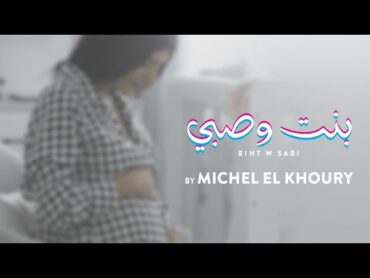 Michel El Khoury  Bint W Sabi (Music Video 2021)  ميشال الخوري  فيديو كليب بنت وصبي