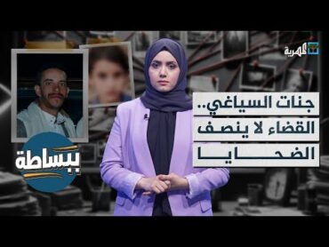 حكم بصنعاء يصدم الرأي العام في قضية اغتـ،ـصاب الطفلة جنات السياغي  ببساطة