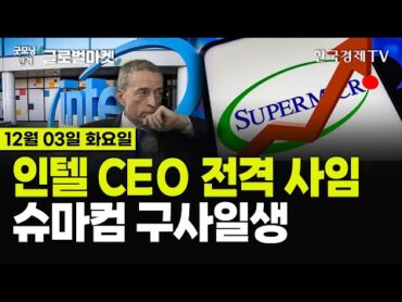 [🔴12/03 당잠사] 인텔 CEO 전격 사임ㅣ슈마컴 구사일생