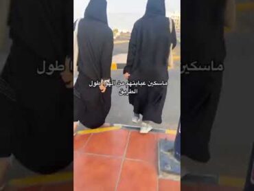 ماسكين عبايتهم من الهوا طول الطريق😭😭shorts ترند السعودية السعودية tiktok