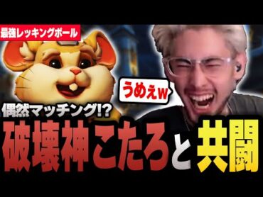 【ta1yo 切り抜き】日本最強のレッキングボール使い「破壊神こたろ」と野良でマッチング!?【OW2 】