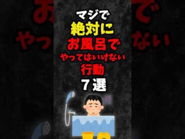 マジで絶対にお風呂でやってはいけない行動 ７選 雑学 shorts 心理学 占い 都市伝説 スピリチュアル 都市伝説 怖い話 心霊 習慣