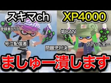 【XP4000】の問題児ましゅーをタイマンで潰しに行くスキマ【スプラトゥーン】