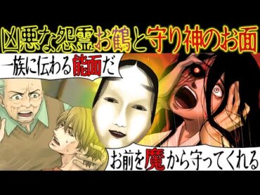 【守り神の伝説】爺ちゃんの家には一族に伝わる『守り神の能面』がある。ある日、深夜トイレに行くと恐ろしい怨霊が現れた。爺「この家から絶対に出るな。能面に守ってもらう」【漫画動画】