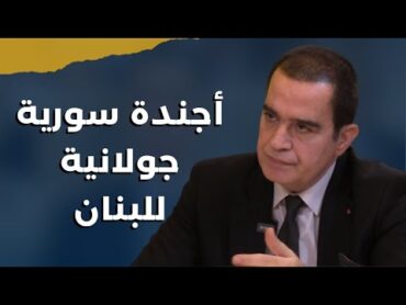 الـ "ام آي 6" أعادت تأهيل الجولاني.. جورج ياسمين: حرب سنية شيعية من لبنان والسعودية تشتعل غضباً