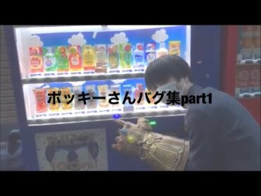 ポッキーさんバグ集part１