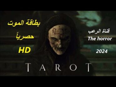 بطاقة الموت 2024 فيلم رعب جديد رهيب وممتع حصريا كامل مترجم جودة عالية HD