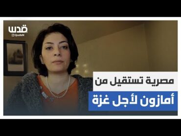 "مهاراتنا تستخدم لإبادة وطن كامل".. المصرية كارما جارمان تتحدث عن استقالتها من شركة أمازون الأمريكية