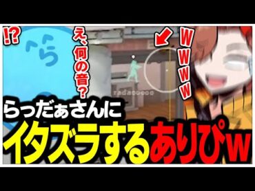 暇すぎてらっだぁさんにイタズラして怒られるありさかさんww【ありさか/CR/雑談/切り抜き】