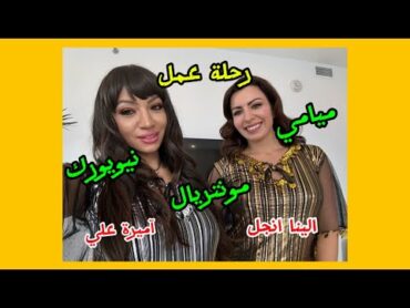 Vlog 4: رحلة صناعة الافلام بين كندا وامريكا  ساشا بيرل المصريه