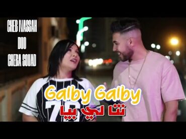 Cheb Nassah & cheba souad 2024  Galby Galby   انت لي بيا /avec poki