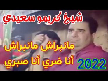 جديد شيخ كريمو سعيدي 🎤 مانبراش مانبراش 😪 أنا ضري 🎵 أنا صبري 🎶 قصبة لايف منارة 2022 💥