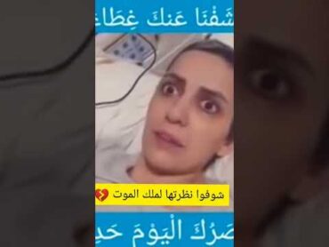 فيديو الفتاة التي تحتضر وتشاهد ملك الموت وحقيقته 😠👇 في الوصف