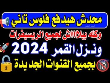 تردد واحد لجميع قنوات النايل سات 2024  ترد نايل سات 2024 جميع القنوات  ترددات جديدة على النايل سات