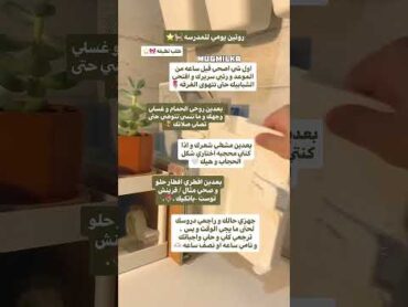 روتين يومي للمدرسه ⭐️🌷بدون موسيقى نصائح عدلو دعمكم نصائح للبنات حجاب قرآن احبكم لايك فولو