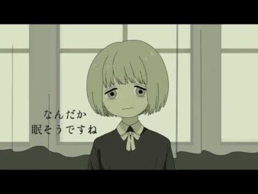 なんだか眠そうですね / 弌誠：MUSIC VIDEO