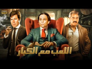 حصريا فيلم الاكشن  فيلم اللعب مع الكبار  بطولة عادل امام و حسين فهمي و مصطفى متولي