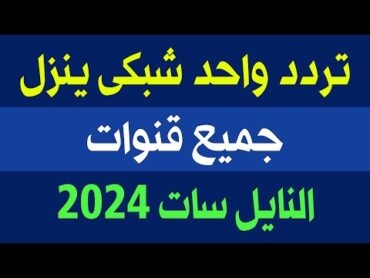 تردد واحد ينزل جميع قنوات النايل سات 2024 في دقيقة  ترددات جديدة على النايل سات  ترددات جديدة 2024