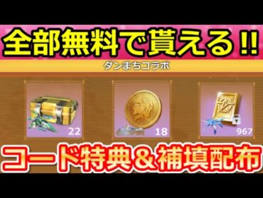 【荒野行動】ダンまちコラボでやること。無料ガチャ計48連分＆補填配布確定？SPセダン：白兎の脚・ワープ機能検証・お得なイベント攻略法（Vtuber）