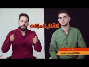 لماذا لا تقاوم البنت المغتصبة الرجل أثناء عملية الاغتصاب؟