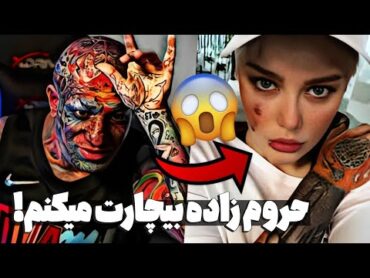 فحاشی شدید امیر تتلو به سحر قریشیسحر قریشی معتاد و جن*ده بود ❌tataloo